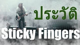 สมโพดเล่าเรื่อง Ep1  ประวัติ Sticky Fingers [upl. by Aenotna]