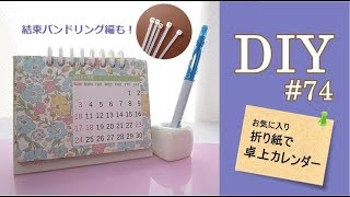 DIY・折り紙（と結束バンド）で卓上カレンダーを作る74 [upl. by Innoc]