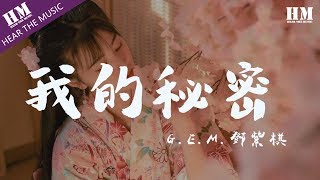 GEM鄧紫棋我的秘密『我们之间的距离每天一点点靠近』【動態歌詞Lyrics】 [upl. by Hadleigh]