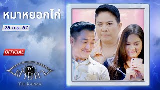 OFFICIAL  ฟ้ามีตา ตอนหมาหยอกไก่ [upl. by Azenav582]