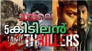 Tamil Thriller Movies 2023  തമിഴിലെ 5 കിടിലൻ ത്രില്ലർ ചിത്രങ്ങൾ  Top 5 Tamil Latest Thrillers 2023 [upl. by Fulmer]