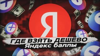 Как получить ХАЛЯВНО Яндекс Баллы или Яндекс Плюс Ответ тут Туториал 💎 [upl. by Atiekram]