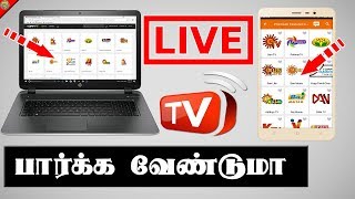 How To Watch Live TV Channels On Your Mobile And Computer or PC  Tamil [upl. by Weasner]