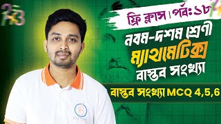 বাস্তব সংখ্যা MCQ ৪  ৫ ৬  বাস্তব সংখ্যা  ৯ম১০ম শ্রেণী ম্যাথমেটিক্স [upl. by Algie589]