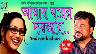 Amar Gharer Dorojai  আমার ঘরের দরজায়  Andrew Kishore । Bangla New Folk Song [upl. by Lerrej]