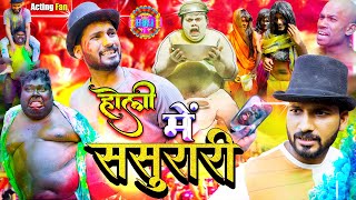 होली में ससुरारी  Motka Ke Sasurari  Official Video  Acting Fan  Pince [upl. by Hitchcock718]