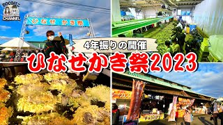 「ひなせかき祭り2023」牡蠣詰め放題！牡蠣グルメを堪能！【岡山グルメ】 [upl. by Moll]