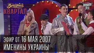 Вечерний Квартал от 16052007  Именины Украины  Заседание Отдела по борьбе с наркоманией [upl. by Nohsram]