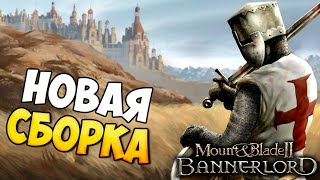 РУСЫ И КРЕСТОНОСЦЫ В СБОРКЕ МОДОВ ДЛЯ Mount amp Blade 2 Bannerlord [upl. by Pravit]