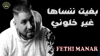 Cheb Fethi Manar  Bghit Nensaha Ghir Lyrics Vidéo Khelouni فتحي المنار  بغيت ننساها غير خلوني [upl. by Arekahs]