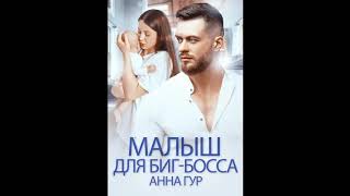 Аудиокнига Малыш для Биг Босса Анна Гур [upl. by Ut]