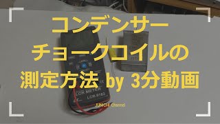 【コンデンサ、チョークコイルの測り方】LCRメーターの活用方法 [upl. by Ernestus10]