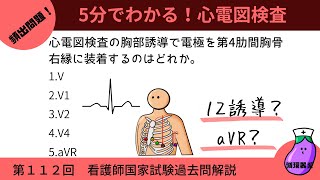 『第112回』看護師国家試験過去問「心電図検査」 [upl. by Leaper]