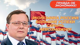 Александр Разуваев Экономика России большие успехи скрыть невозможно [upl. by Anagnos]