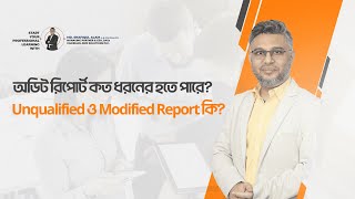 অডিট রিপোর্ট কত ধরনের হতে পারে Unqualified ও Modified Report কি How many types of Audit Reports [upl. by Reniti]