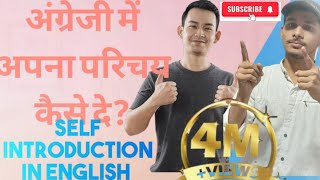 अंग्रेजी में अपना परिचय कैसे दे self introduction in english ♥️ 👌 [upl. by Lamberto]