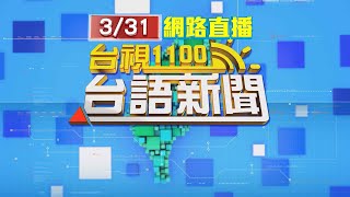 20230331 台語大頭條：台中屋塌釀3死 波及鄰宅屋主整夜不敢睡【台視台語新聞】 [upl. by Malchy563]