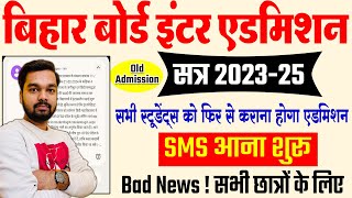 OFSS Bihar Board 11th Admission New Update  बिहार बोर्ड इंटर एडमिशन फिर से कराना होगा एडमिशन 2024 [upl. by Colley]