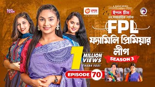 Family Premier League  Bangla Natok  Sajal Rabina Ifti Sabuj  Natok 2022  EP 70 [upl. by Bromleigh]