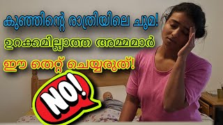 രാത്രിയിലെ ചുമ കുട്ടികളിൽ മാറാൻ Cold Cough in kids [upl. by Kamaria522]