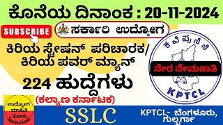 SSLC ಪಾಸಾದವರಿಗೆ KPTCL ನಲ್ಲಿ ಹಲವು ಹುದ್ದೆಗಳು  ಕಲ್ಯಾಣ ಕರ್ನಾಟಕ [upl. by Samara]