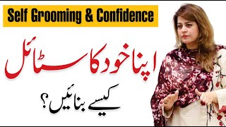 How to Develop Your Personal Style  Self Grooming amp Confidence  Ambreen Askari [upl. by Luana42]