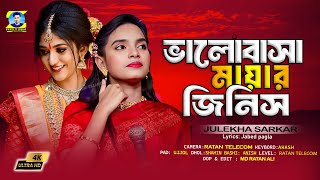 Valobasa Mayar Jinis Putul Khela Na  ভালোবাসা মায়ার জিনিস পুতুল খেলা নয়  জুলেখা সরকার [upl. by Yniffit]