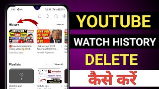 Youtube History Delete Kaise Kare  how to delete youtube watch history permanently youtube history [upl. by Garmaise]