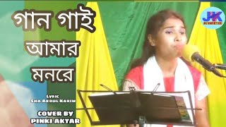 গান গাই আমার মনরে বুঝাইGAAN GAI AMAR MONRE BUJHAIBY PINKI AKTARJK VARIETIES [upl. by Chrotoem]