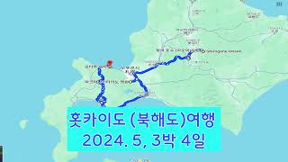 Hokaido Tour 202405 [upl. by Kiona384]