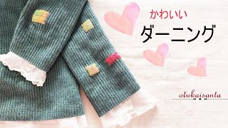 ダーニングの方法 セーターのお直し 手縫いで穴を繕う 四角いダーニング 可愛い穴かがり darning [upl. by Notsnarc]