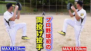 【激レアさん】プロ野球初の両投げ投手。左MAX150km・右MAX125km！ [upl. by Minda]