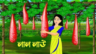 লাল লাউ  Bengali Fairy Tales Cartoon  Rupkothar Bangla Golpo  Golpo Konna কাটুন [upl. by Yeznil]