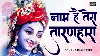 Naam Hai Tera Taran Hara Kab Tera Darshan Hoga  नाम है तेरा तारणहारा  Krishna Bhajan 2023 [upl. by Anilrats40]