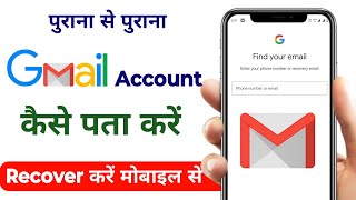 Purana email account kaise pata kare  how to recover old gmail account  Gmail Email recover kare [upl. by Nyl]