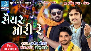 Jignesh kaviraj  Umesh barot  Birju barot in Saiyar mori re  Guru purnima dayro 2018 Ghantvad [upl. by Magnolia]