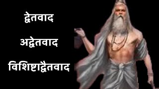 वेदान्त दर्शन क्या है द्वेतवाद अद्वेतवाद विशिष्टाद्वैतवाद What is Vedanta philosophy Dualism [upl. by Whall823]