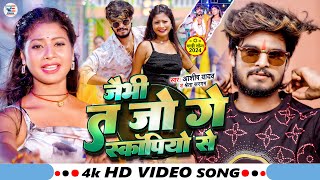 Video  जैभी त जो गे स्कॉर्पियो से  Ashish Yadav amp Shweta Sargam  New Magahi Song 2024 [upl. by Gnaw]