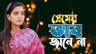 Julekha Sarkar  যে জন প্রেমের ভাব জানে না  শিল্পী  জুলেখা সরকার  Bangla Song  গান প্রেমি [upl. by Iroc]