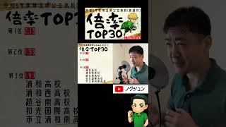 【R5埼玉県公立高校】倍率TOP30（1）【北辰テスト】 [upl. by Stedt]