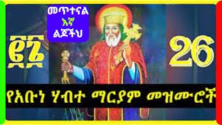 📕 የአቡነ ሀብተ ማርያም በዓል መዝሙር  Abune Habte Mariam Mezmur  new orthodox mezmur 2024 [upl. by Anreval29]