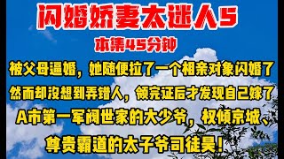 第5集闪婚娇妻太迷人小说 娱乐 古风漫画 漫画解说 爽文 全集 女生必看 [upl. by Htiderem807]