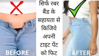 HOW to easily upsize your pants  Part2  रबर बैंड की सहायता से किजिये अपनी पेंट को फिट [upl. by Anidal]