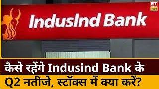 IndusInd Bank Q2 results preview कैसे रहेंगे Indusind Bank के Q2 नतीजे स्टॉक्स में क्या करें [upl. by Tabshey]