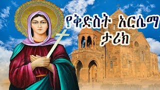 ቅድስት አርሴማ ድንግል  Kidist Arsema  Ethiopian Orthodox Tewahedo film Saint Arsema of Armenia [upl. by Pihc]