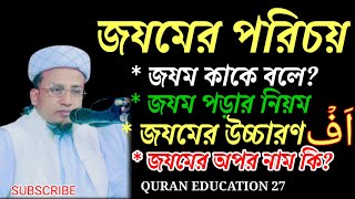 জযম ওয়ালা হরফের পরিচয়। জযম জযম পরার নিয়ম।ছবক নং১৩ [upl. by Oman]