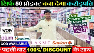 50 प्रोडक्ट से 1 करोड़ का धंधा 🔥100 Discount 😱 के साथ पहली बार FMCG  New Business Ideas 2024 [upl. by Anayek]