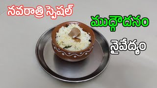 ముద్గౌదనం నైవేద్యం I Navaratri Naivedyam Mudgoudanam I Pulagam Recipe in Telugu II Tasty Vindu [upl. by Cila]