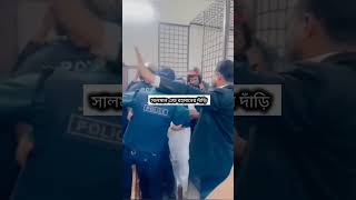 আদালতে দাঁড়ি নিয়ে একি বললোsalmanfrahman anisulhuq shorts shortsfeed [upl. by Varden]