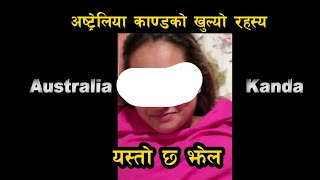 Australia Kanda की भाइरल युवती नेपाली हाेईनन् है । यस्ताे छ तथ्य । बदनाम गराउने दाउ [upl. by Hunt150]